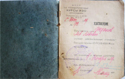 Папино удостоверение Государственных курсов 1929 г.