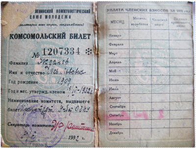Комсомольский билет